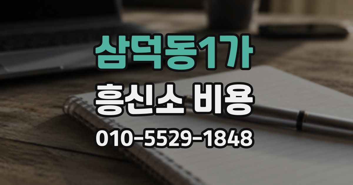 삼덕동1가 흥신소 비용