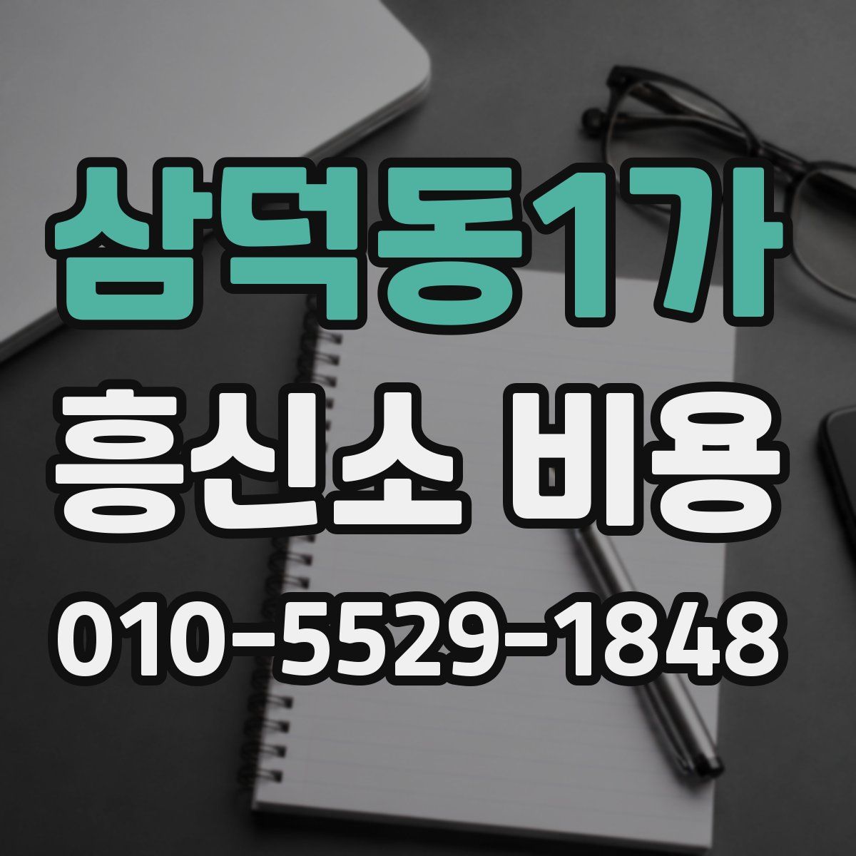 삼덕동1가 흥신소 비용