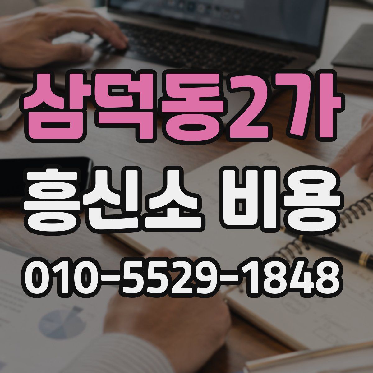 삼덕동2가 흥신소 비용