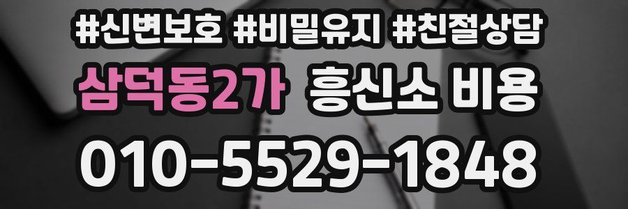 삼덕동2가 흥신소 비용