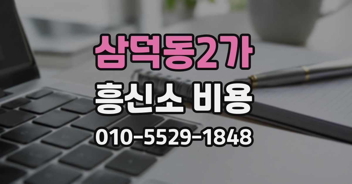 삼덕동2가 흥신소 비용