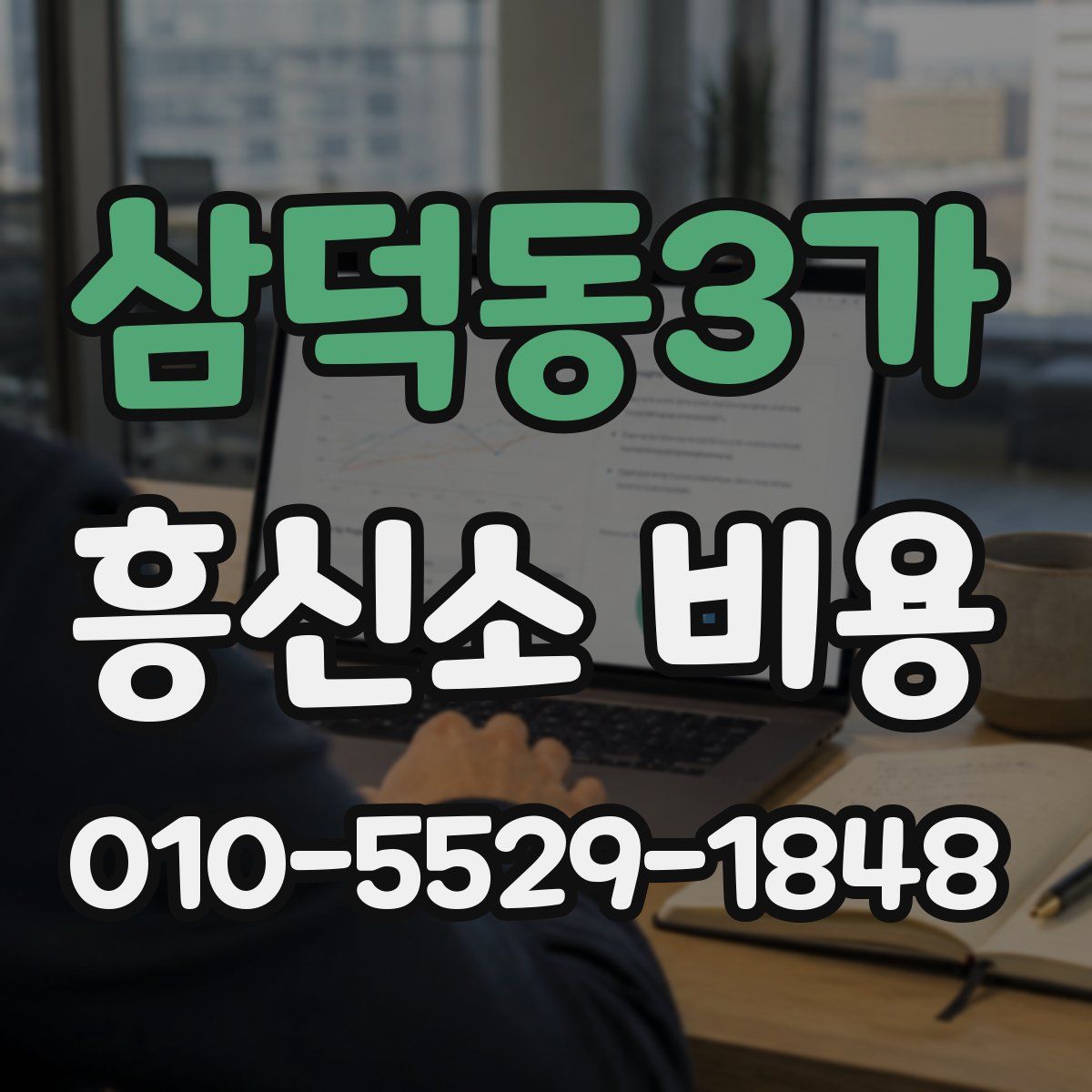 삼덕동3가 흥신소 비용