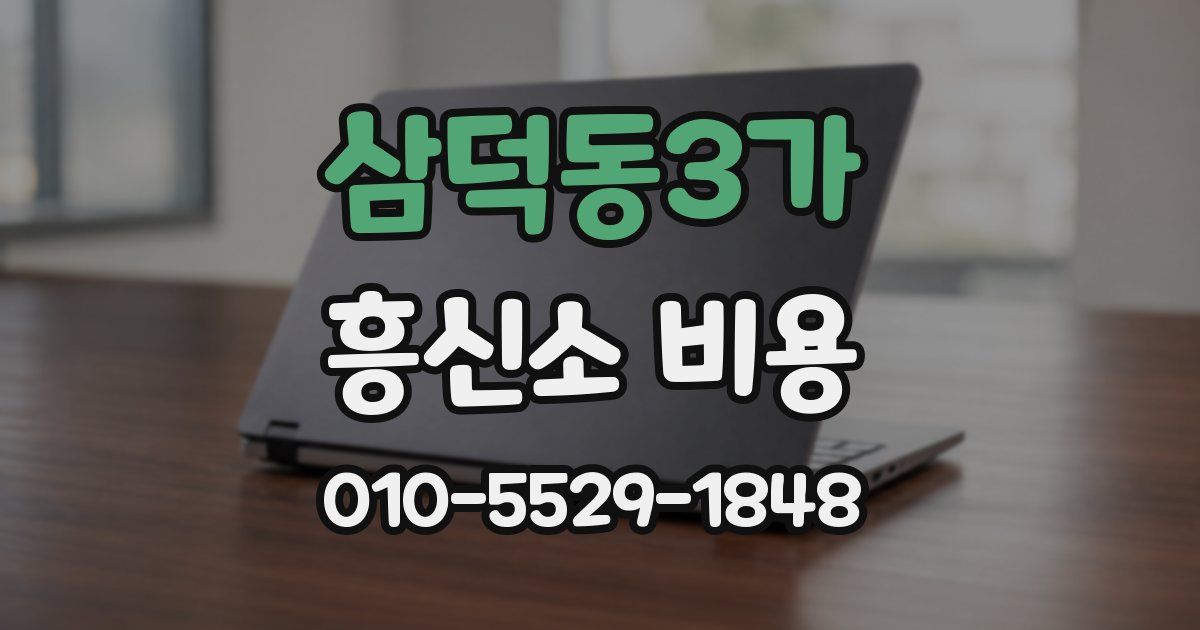 삼덕동3가 흥신소 비용