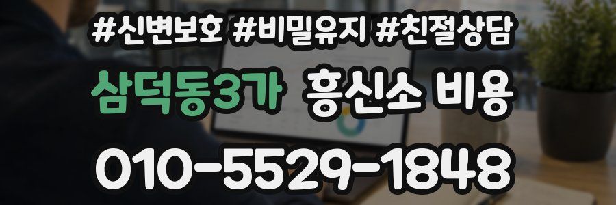 삼덕동3가 흥신소 비용