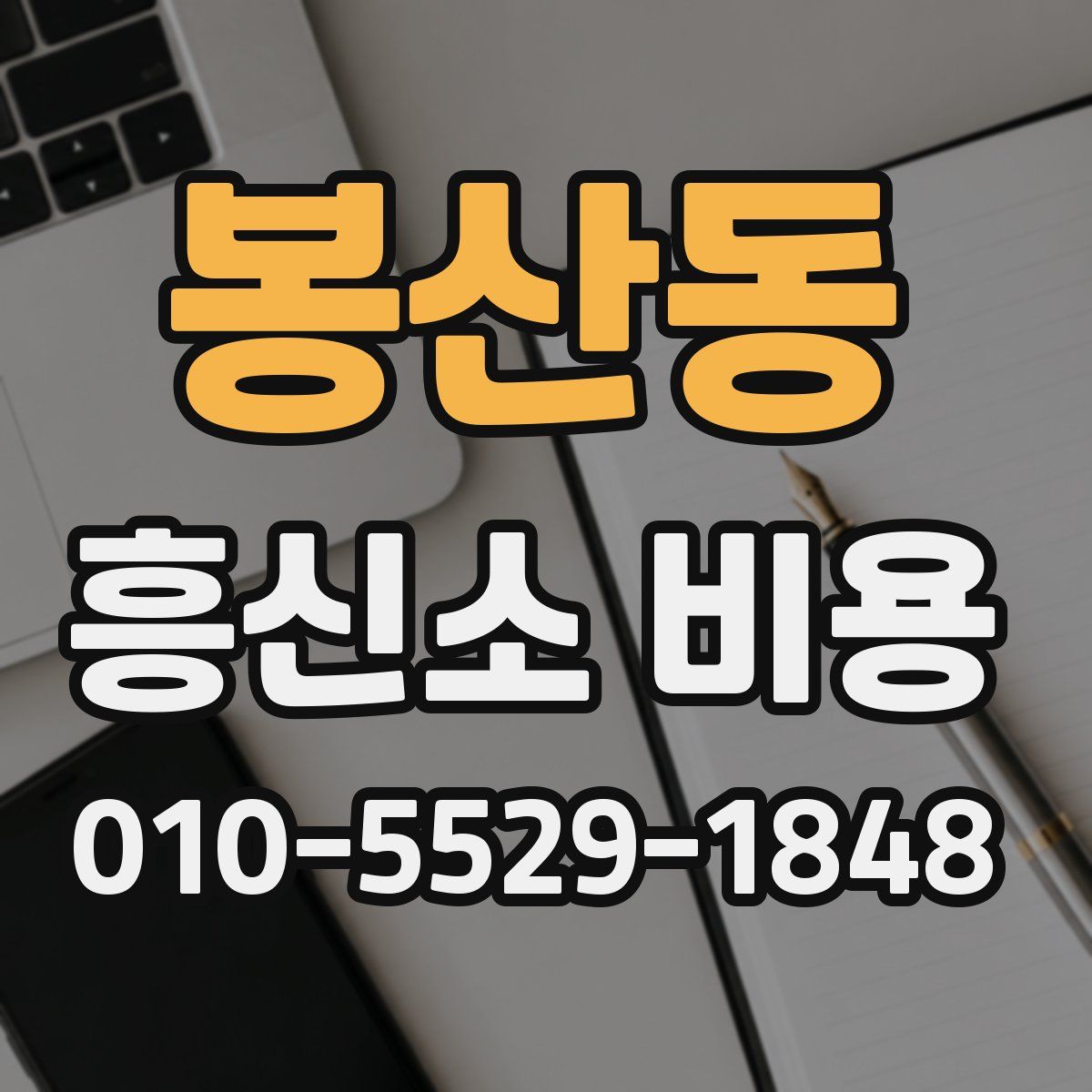 봉산동 흥신소 비용