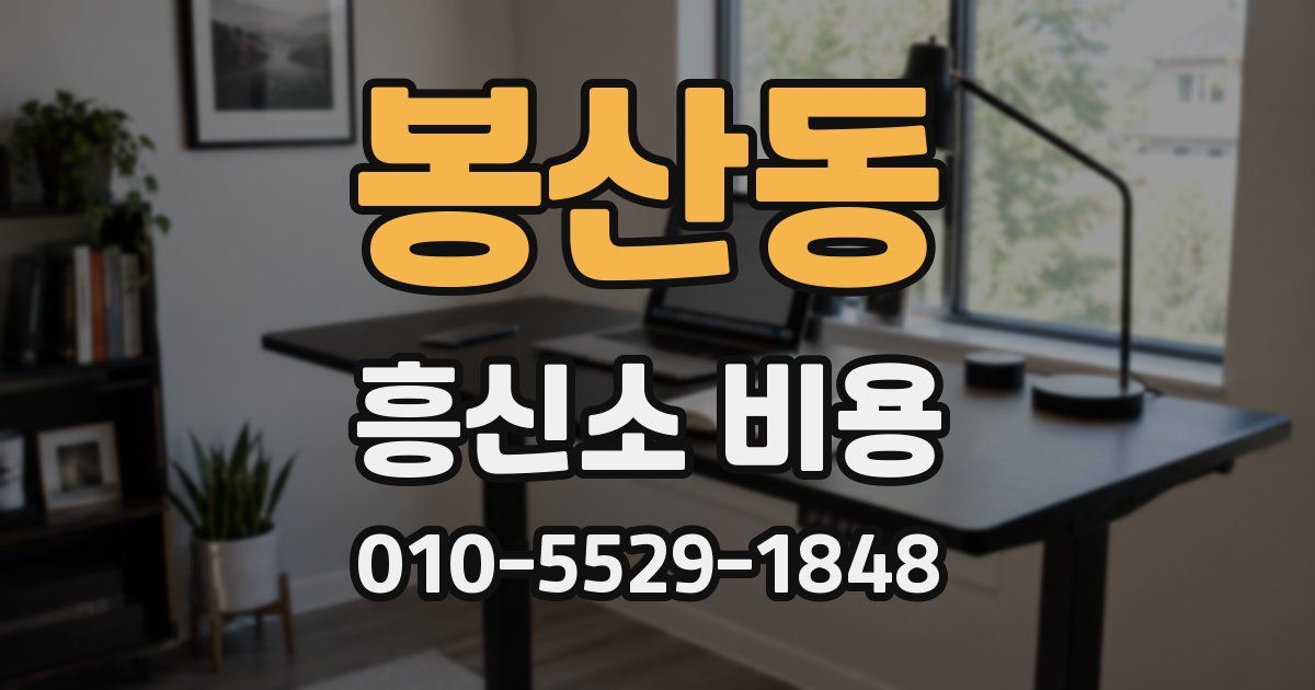 봉산동 흥신소 비용