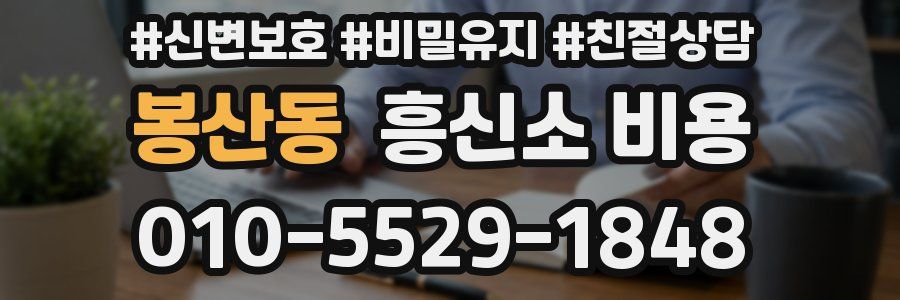 봉산동 흥신소 비용