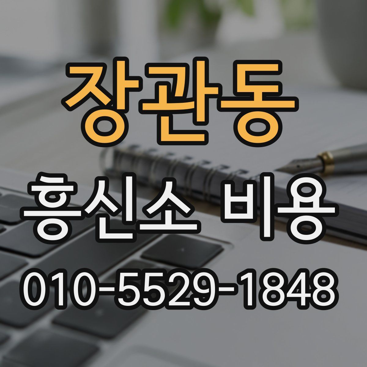 장관동 흥신소 비용