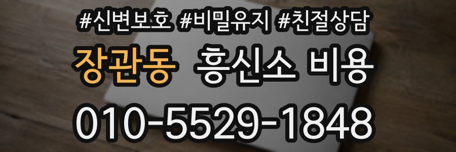 장관동 흥신소 비용