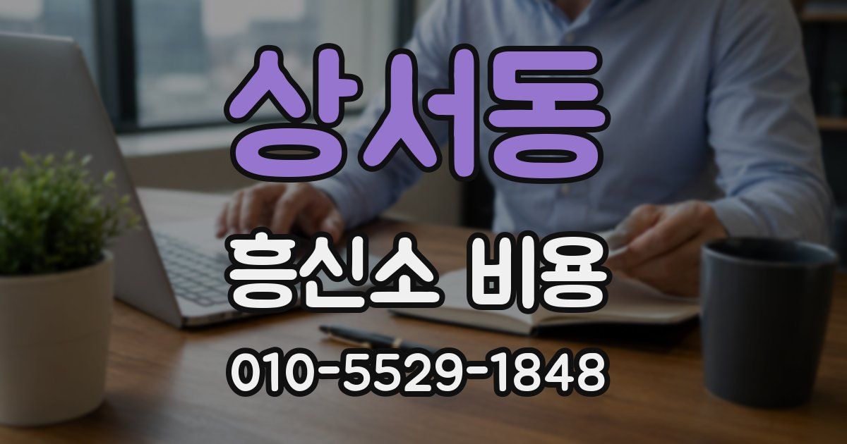 상서동 흥신소 비용
