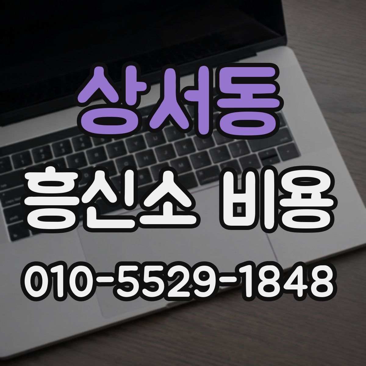 상서동 흥신소 비용