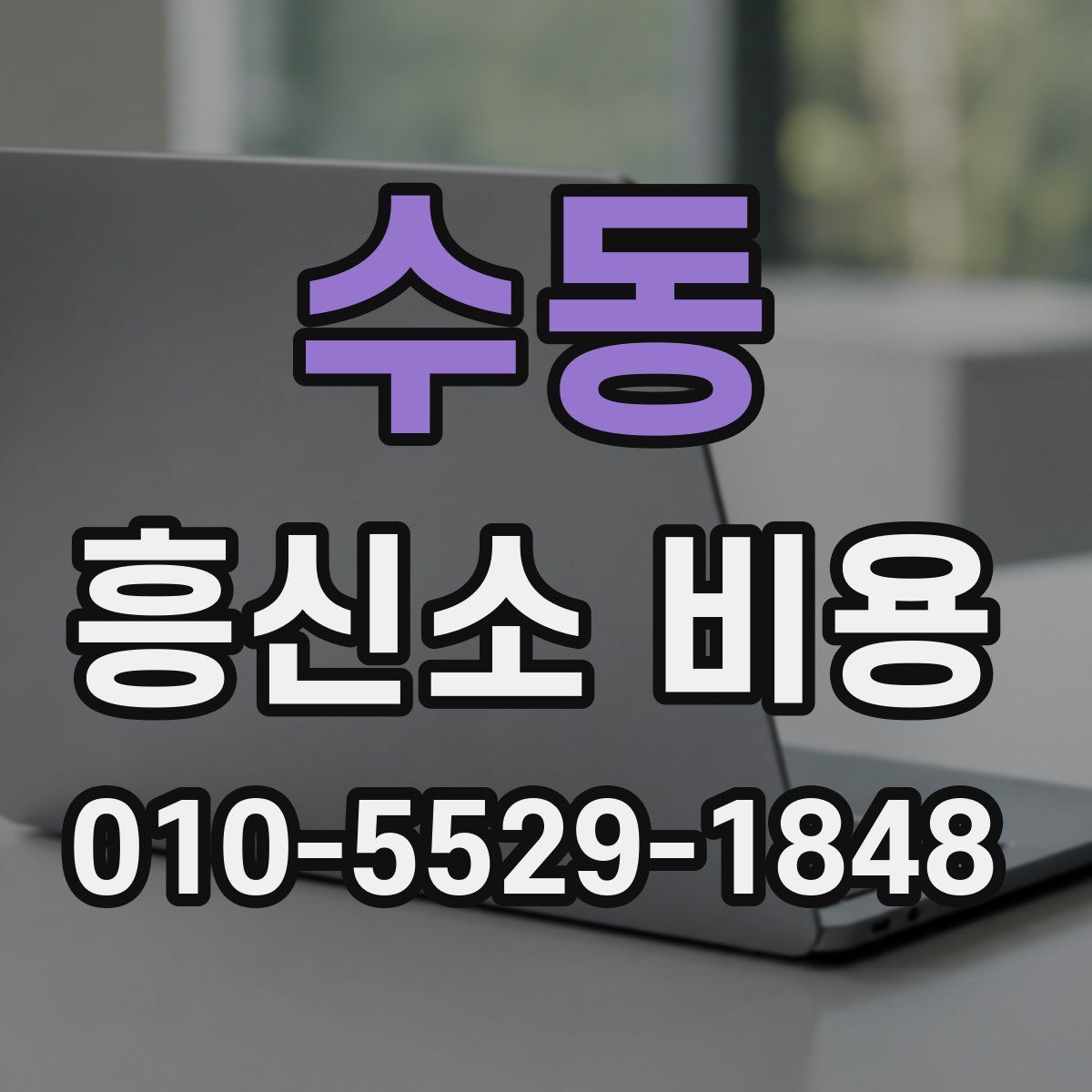수동 흥신소 비용