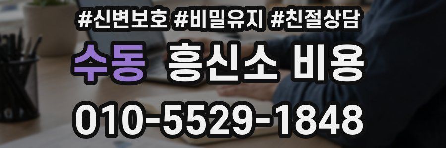 수동 흥신소 비용