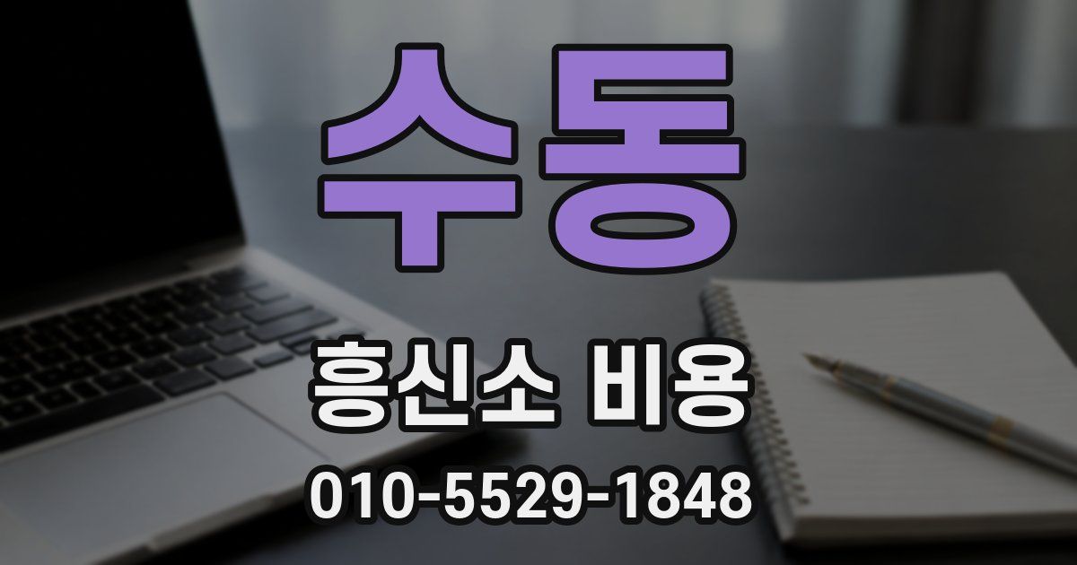 수동 흥신소 비용