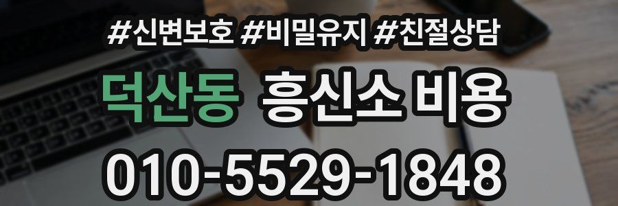 덕산동 흥신소 비용
