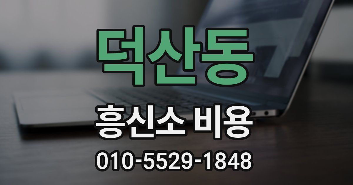 덕산동 흥신소 비용