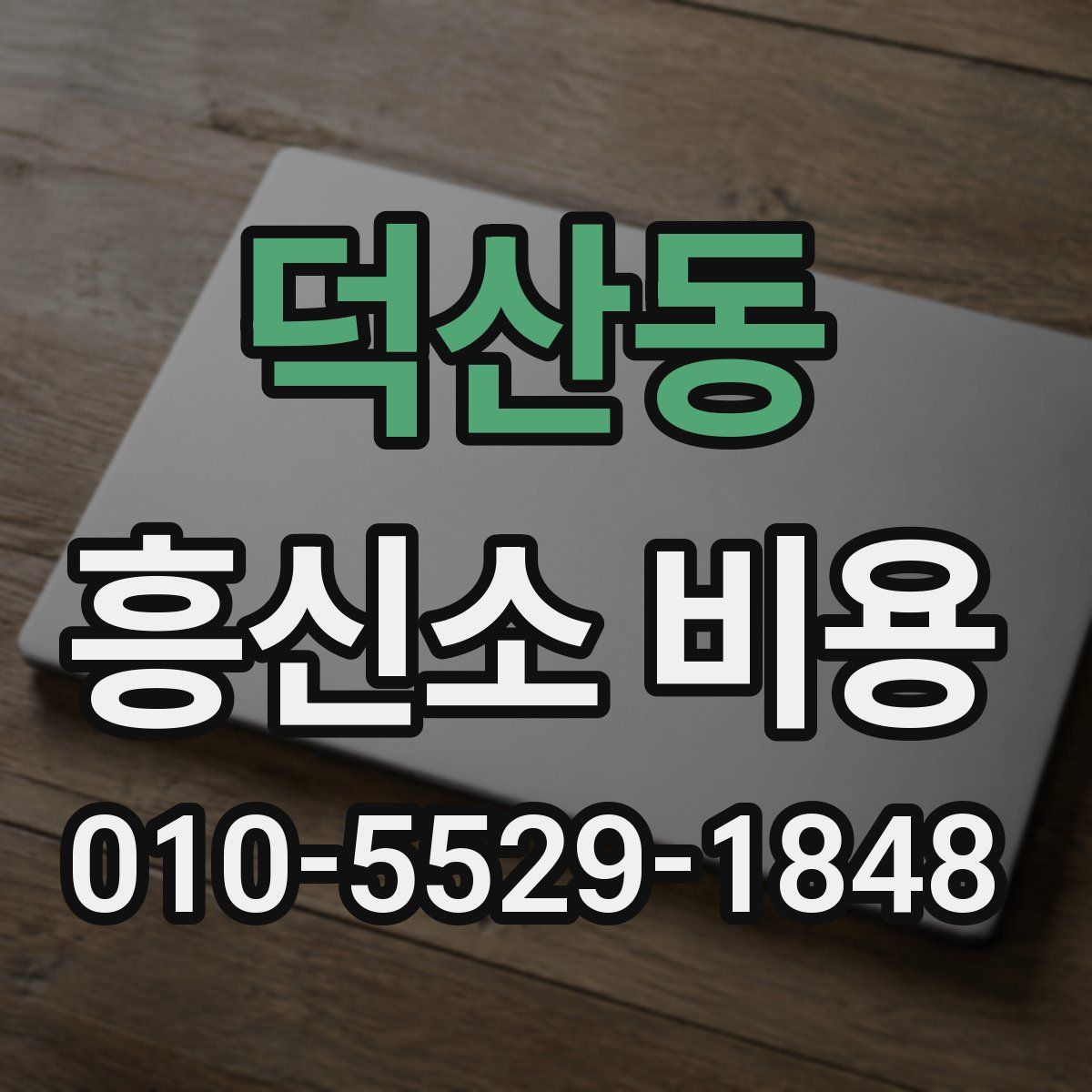 덕산동 흥신소 비용