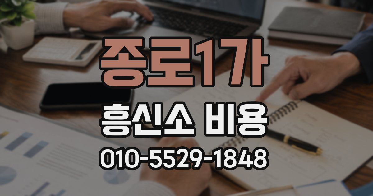 종로1가 흥신소 비용