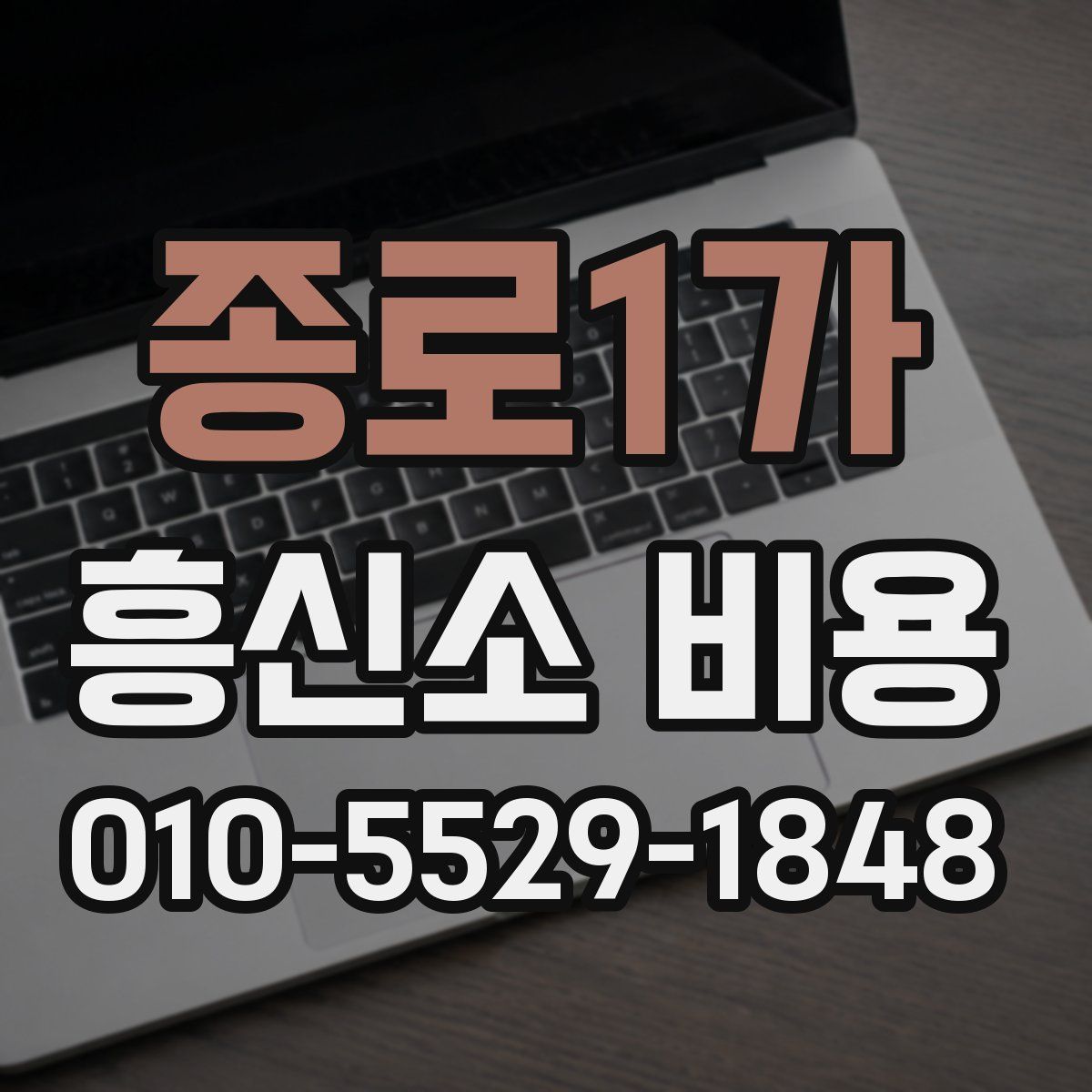 종로1가 흥신소 비용