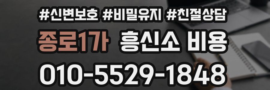 종로1가 흥신소 비용