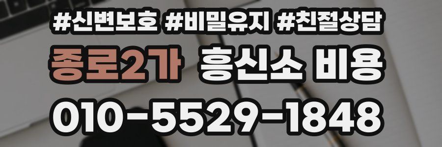 종로2가 흥신소 비용