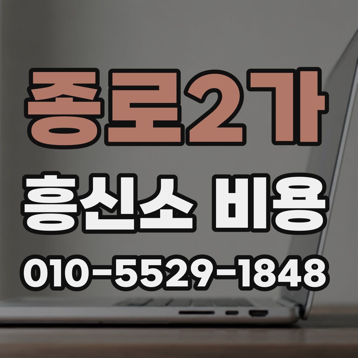 종로2가 흥신소 비용