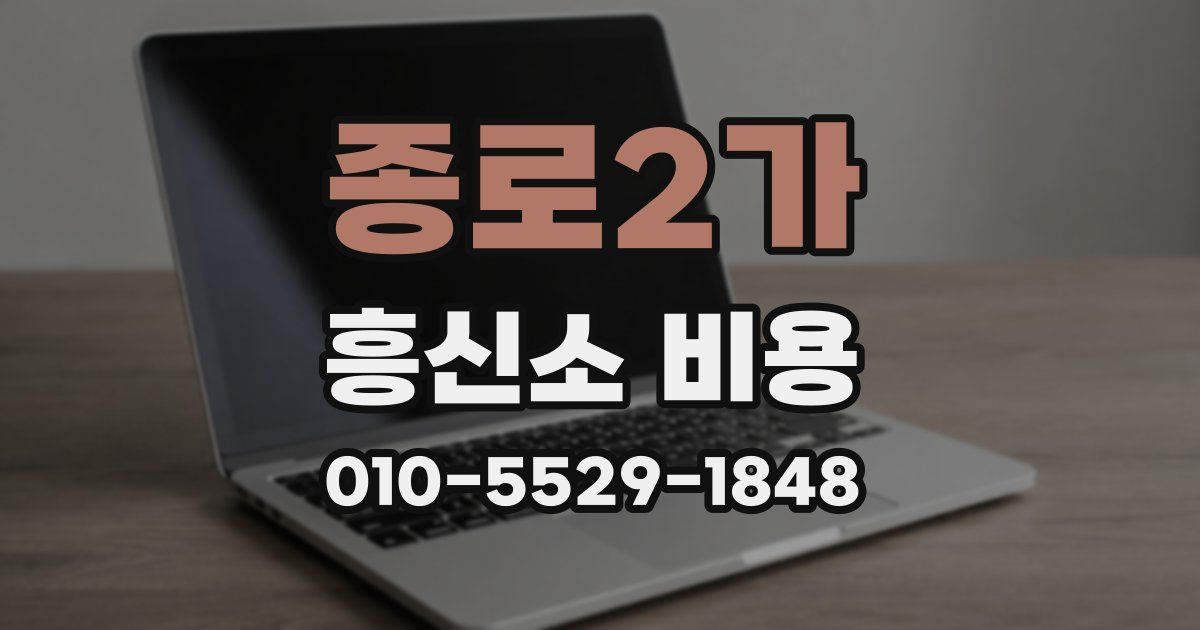 종로2가 흥신소 비용