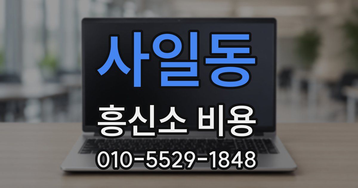 사일동 흥신소 비용
