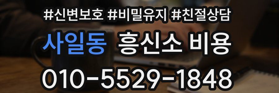 사일동 흥신소 비용
