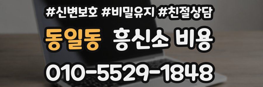 동일동 흥신소 비용