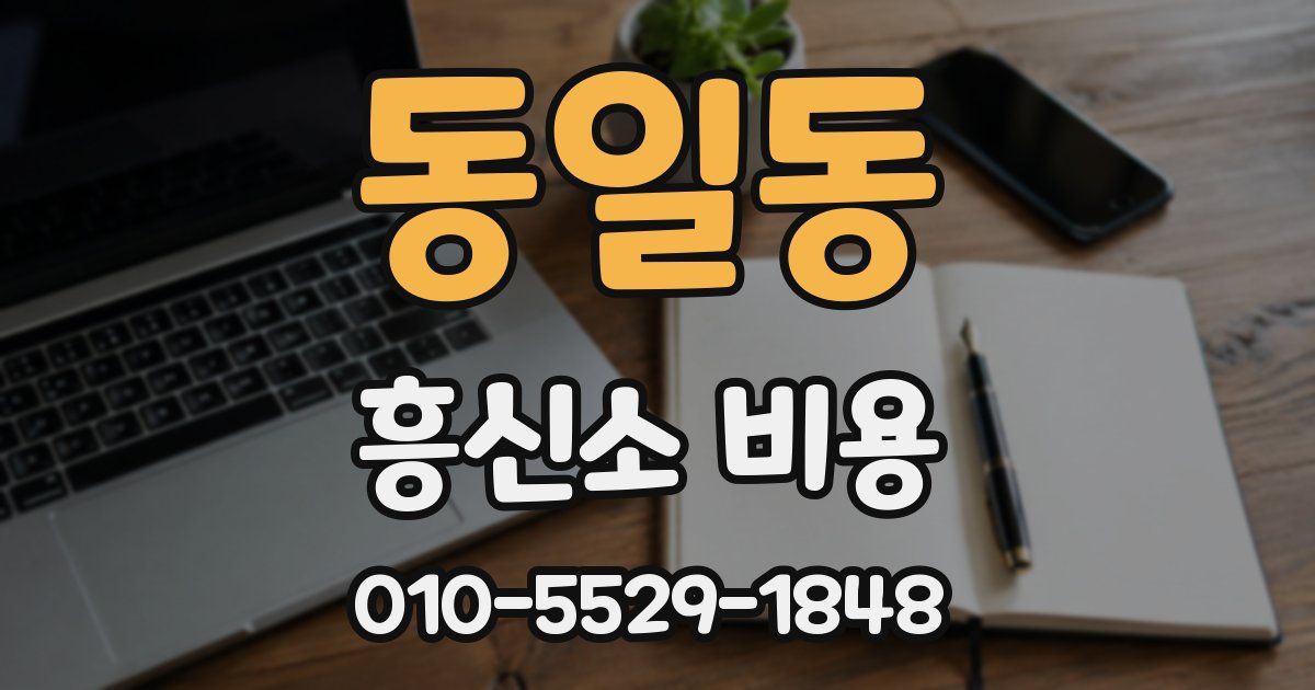 동일동 흥신소 비용