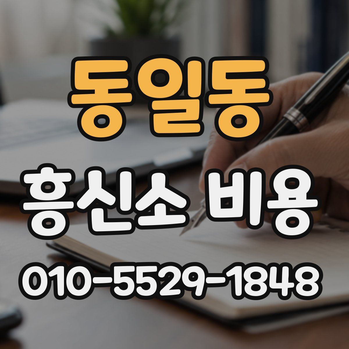 동일동 흥신소 비용
