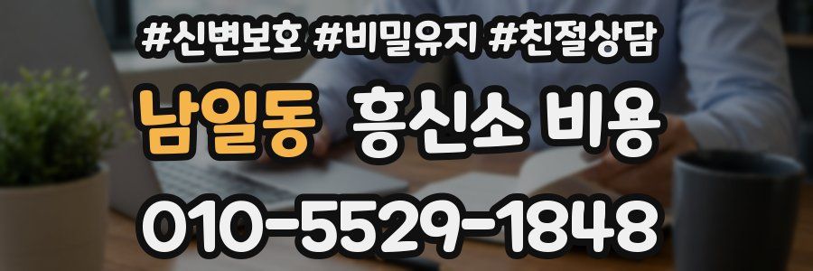 남일동 흥신소 비용
