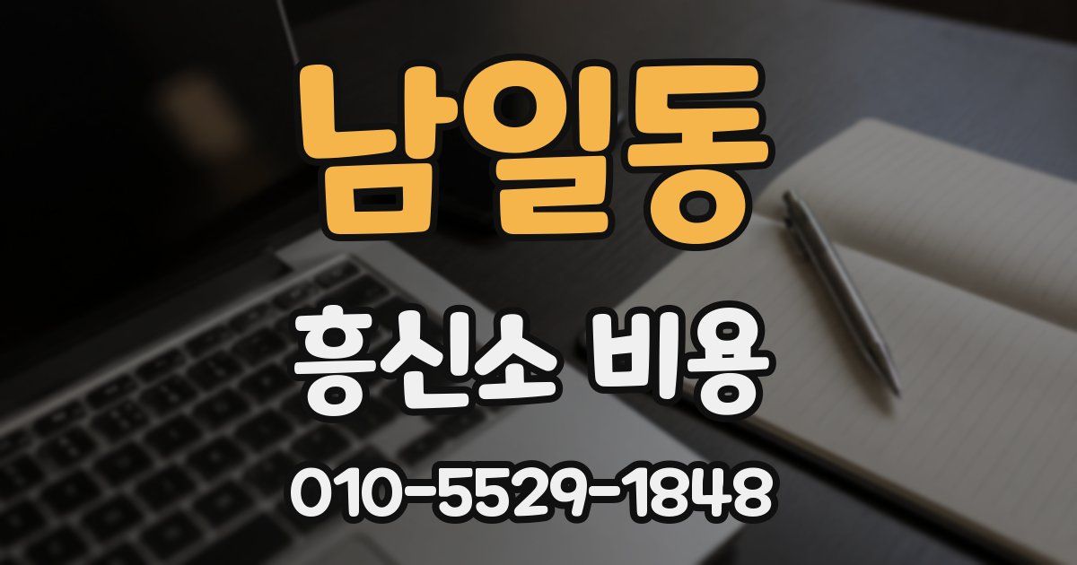 남일동 흥신소 비용