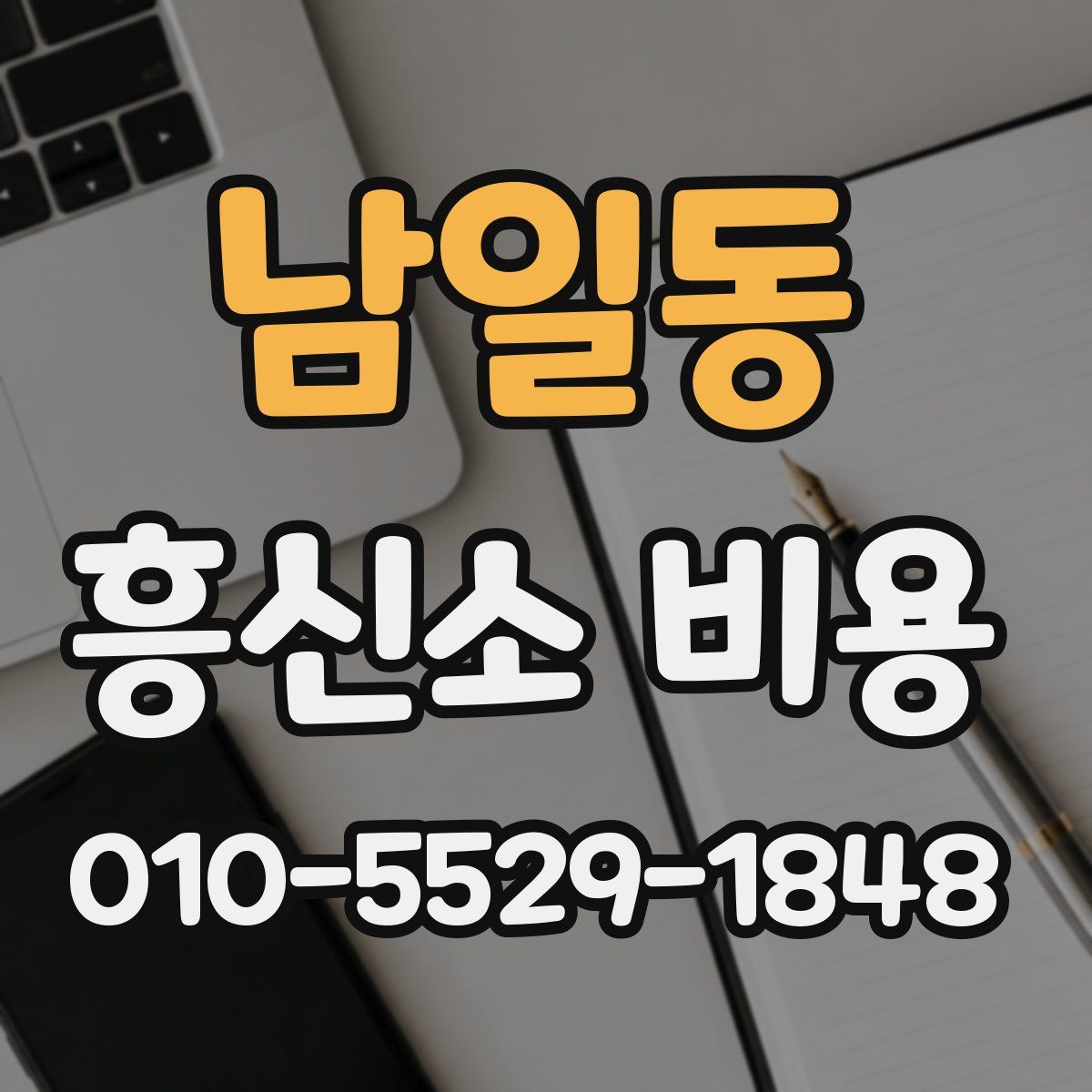 남일동 흥신소 비용