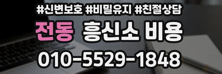 전동 흥신소 비용