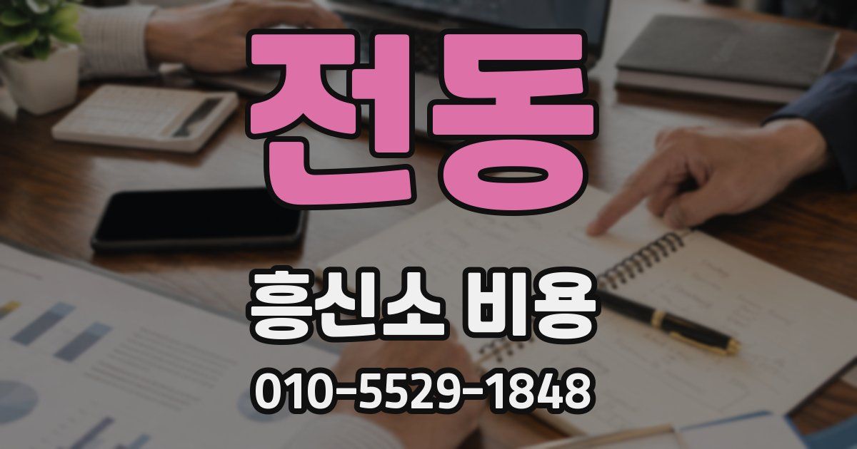 전동 흥신소 비용