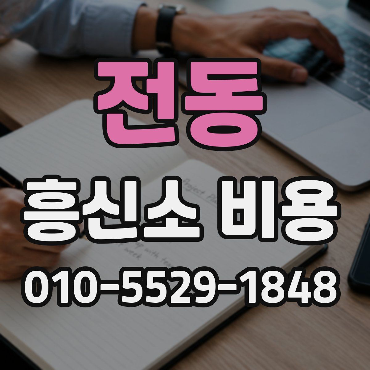 전동 흥신소 비용