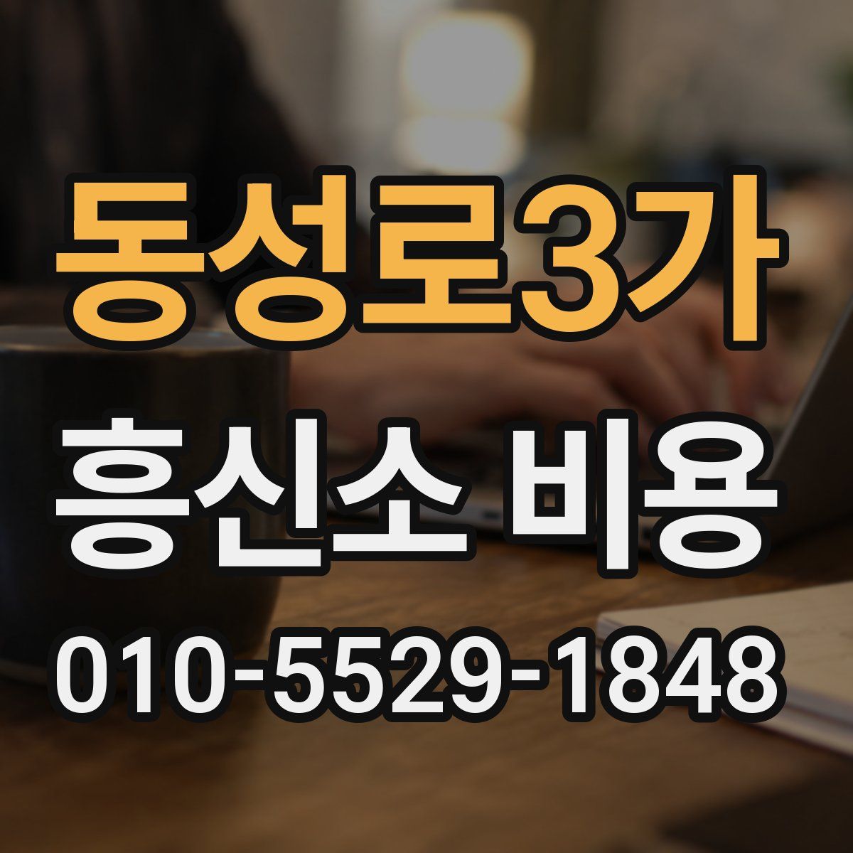 동성로3가 흥신소 비용