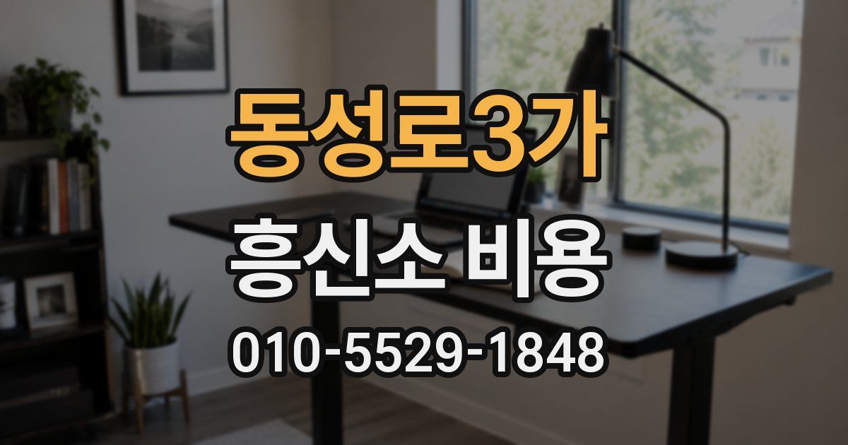 동성로3가 흥신소 비용