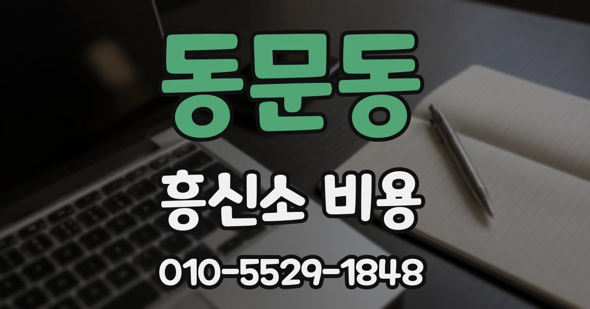 동문동 흥신소 비용