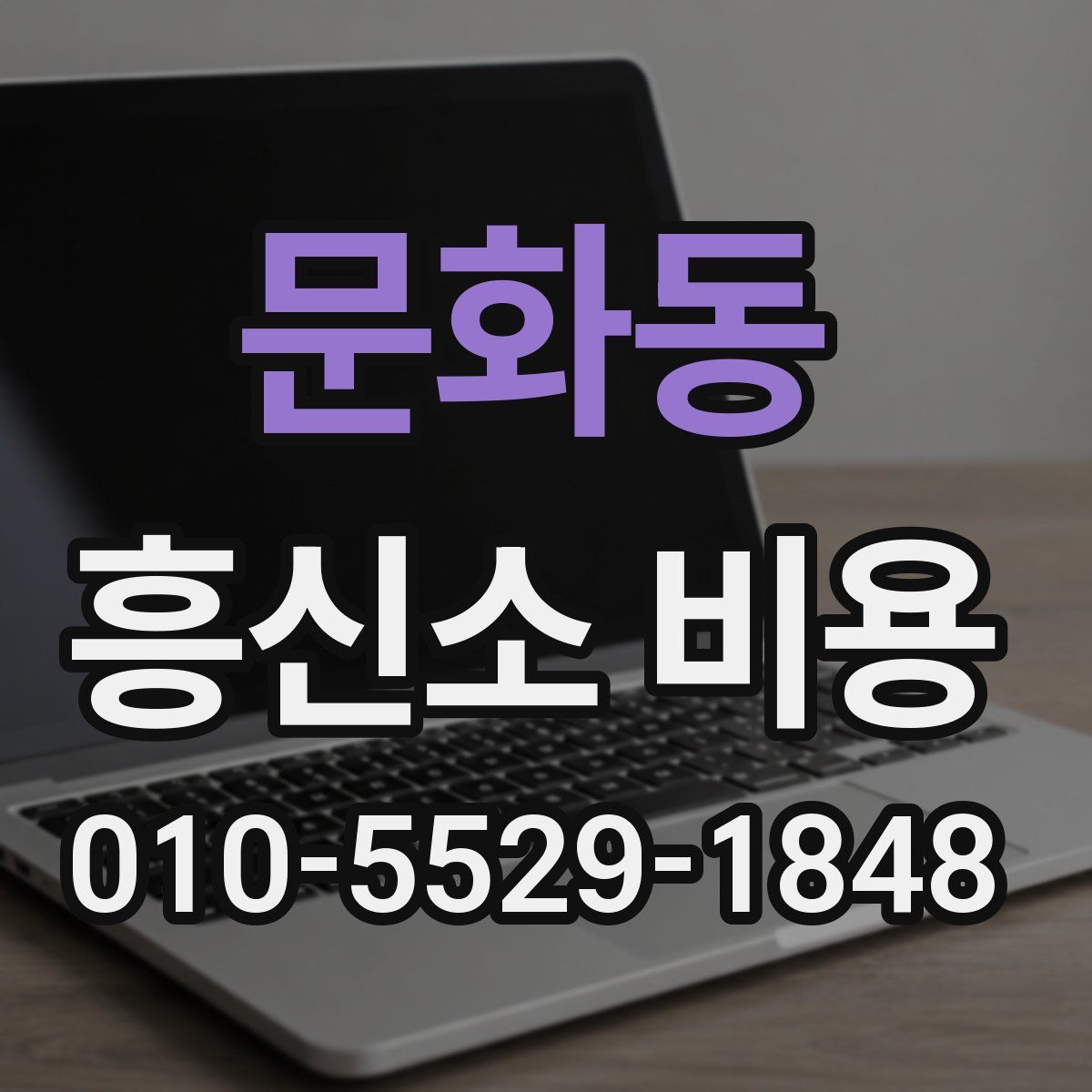 문화동 흥신소 비용