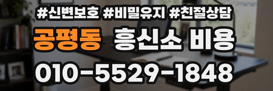 공평동 흥신소 비용