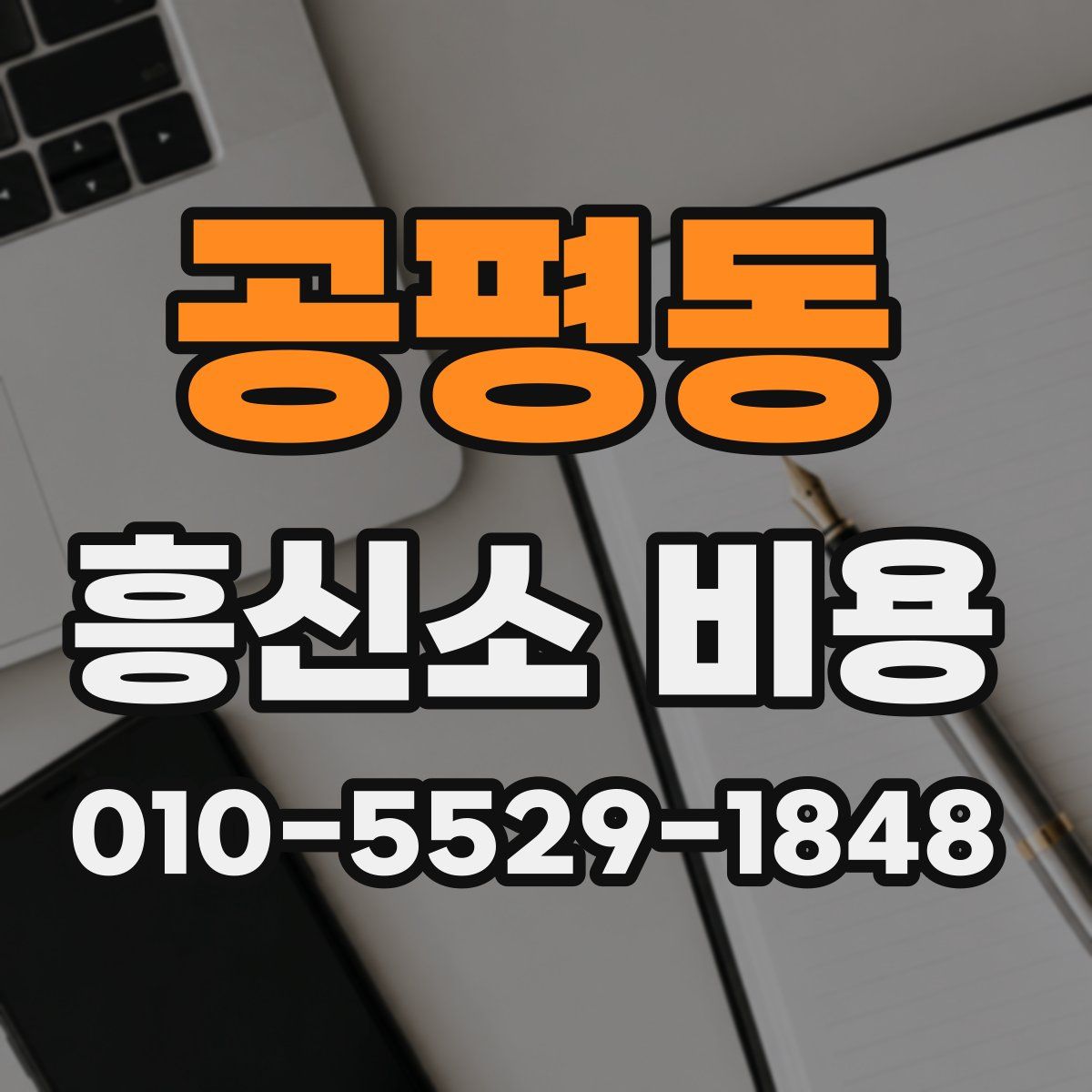 공평동 흥신소 비용
