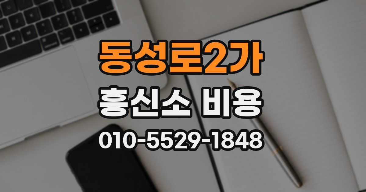 동성로2가 흥신소 비용