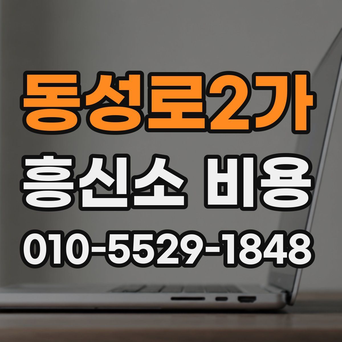 동성로2가 흥신소 비용