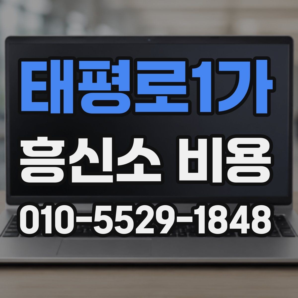태평로1가 흥신소 비용 판단에 필요한 핵심 포인트
