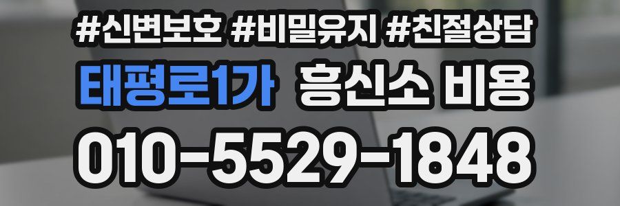 태평로1가 흥신소 비용