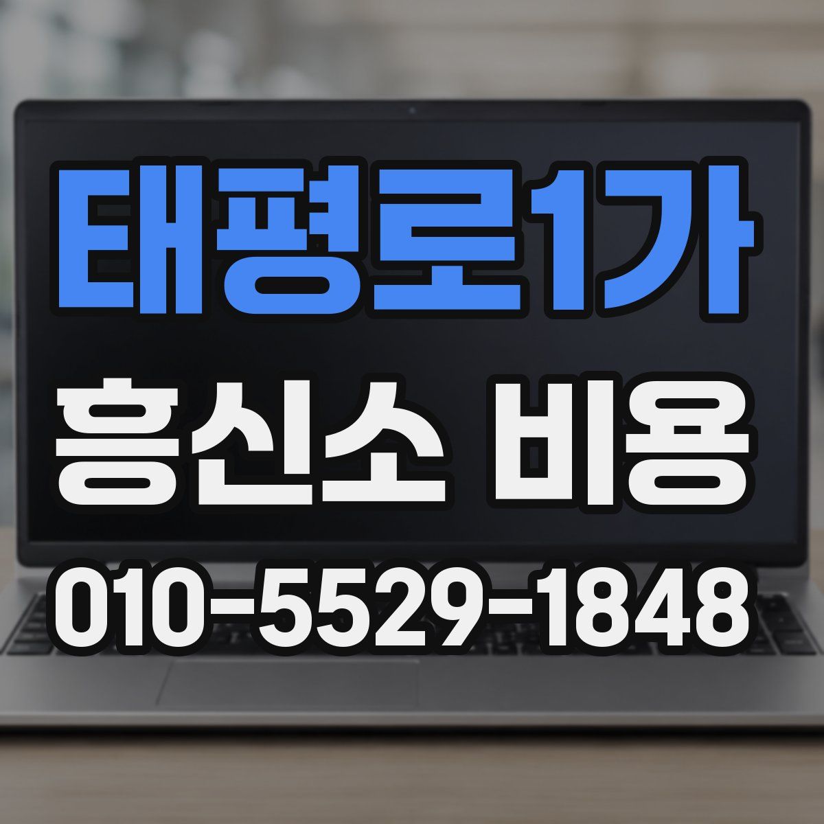 태평로1가 흥신소 비용
