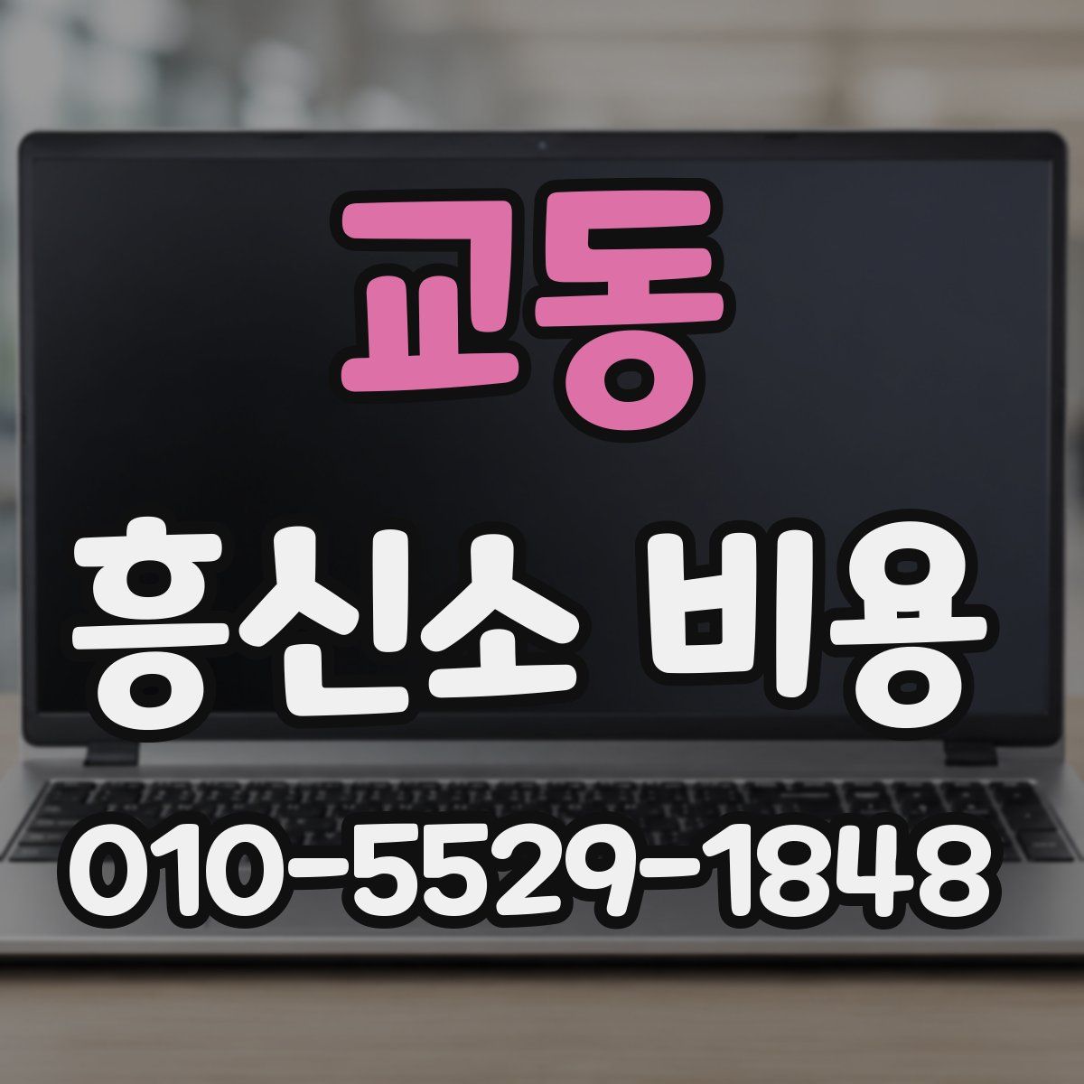 교동 흥신소 비용